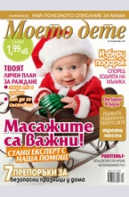 Моето дете - брой 12/2013