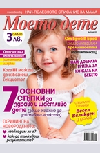 Моето дете - брой 5/2013