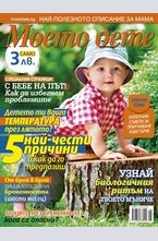 Моето дете - брой 6/2013