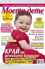 Моето дете - брой 7/2013