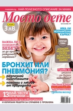 Моето дете - брой 9/2013