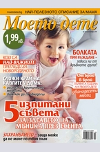 Моето дете брой 10/2014