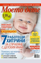Моето дете - брой 11/2014