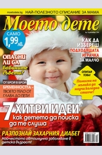 Моето дете - брой 12/2014