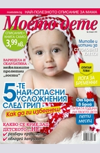 Моето дете - брой 3/2014