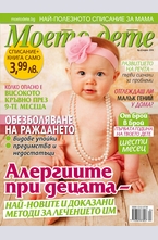 Моето дете - брой 4/2014