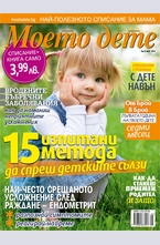 Моето дете - брой 5/2014