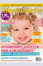 Моето дете - брой 6/2014