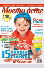 Моето дете - брой 7/2014