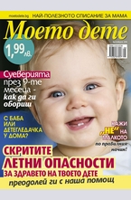 Моето дете - брой 8/2014