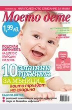 Моето дете - брой 9/2014