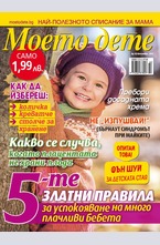 Моето дете - брой 10/2015