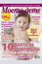 Моето дете - брой 11/2015