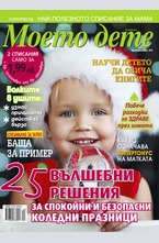 Моето дете - брой 12/2015