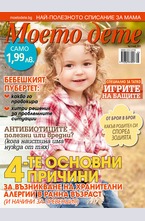 Моето дете - брой 5/2015