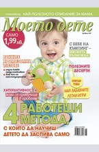 Моето дете - брой 6/2015