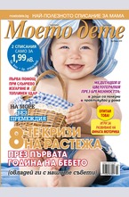 Моето дете - брой 7/2015