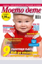 Моето дете - брой 8/2015
