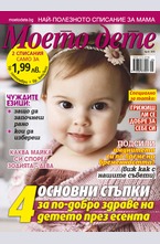 Моето дете - брой 9/2015
