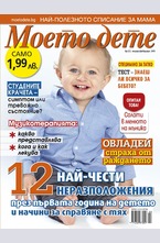Моето дете - брой 1-2/2016