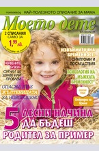 Моето дете - брой 10/2016