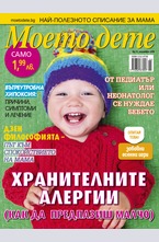 Моето дете - брой 11/2016