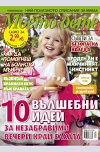 Моето дете - брой 12/2016