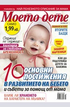 Моето дете - брой 3/2016