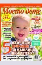 Моето дете - брой 4/2016