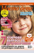 Моето дете - брой 5/2016