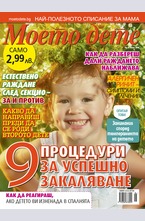 Моето дете - брой 6/2016