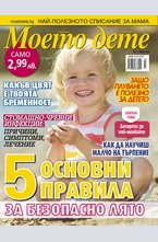Моето дете - брой 7/2016