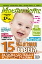 Моето дете - брой 9/2016