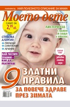 Моето дете - брой 1-2/2017