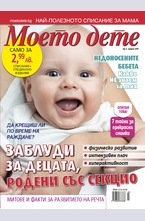 Моето дете - брой 3/2017
