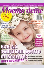 Моето дете - брой 4/2017