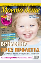 Моето дете - брой 5/2017