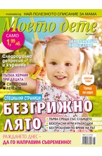 Моето дете - брой 6/2017
