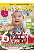 Моето дете - брой 7/2017