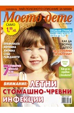 Моето дете - брой 8/2017