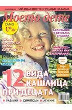 Моето дете - брой 9/2017