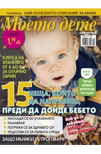 Моето дете - брой 10/2017