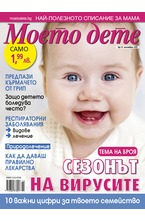Моето дете - брой 11/2017