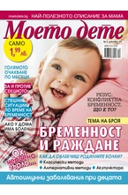 Моето дете - брой 12/2017