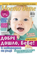 Моето дете - брой 01-02/2018