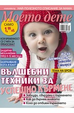 Моето дете - брой 03/2018