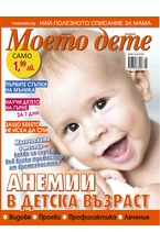 Моето дете - брой 05/2018