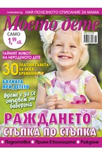 Моето дете - брой 06/2018