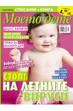 Моето дете - брой 07/2018