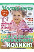 Моето дете - брой 08/2018